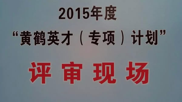 陳義紅博士作為專家參加武漢市2015黃鶴英才人才項目評審