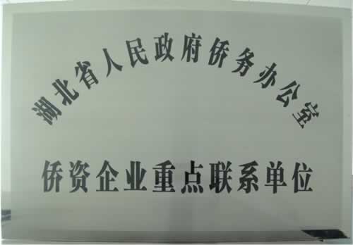 我司榮獲省僑辦僑資企業(yè)重點(diǎn)聯(lián)系單位