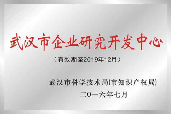 武漢新特光電被授予“武漢市企業(yè)研究開(kāi)發(fā)中心”榮譽(yù)稱號(hào)